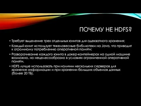 ПОЧЕМУ НЕ HDFS? Требует выделение трех отдельных юнитов для адекватного