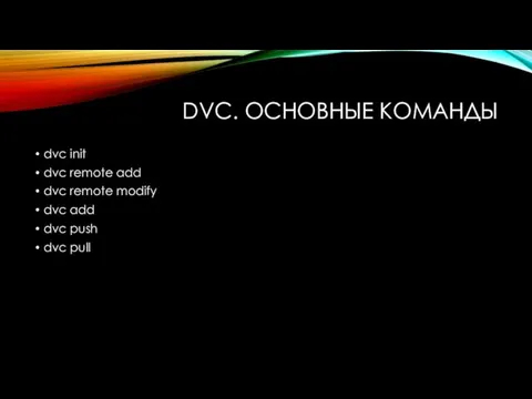 DVC. ОСНОВНЫЕ КОМАНДЫ dvc init dvc remote add dvc remote
