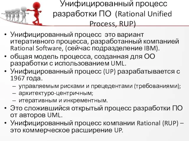 Унифицированный процесс разработки ПО (Rational Unified Process, RUP) Унифицированный процесс