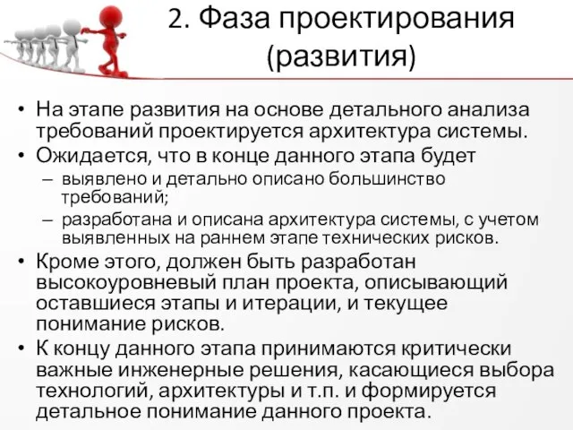 2. Фаза проектирования (развития) На этапе развития на основе детального