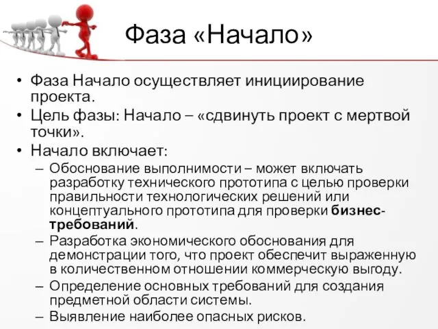 Фаза «Начало» Фаза Начало осуществляет инициирование проекта. Цель фазы: Начало