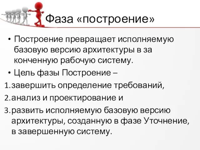 Фаза «построение» Построение превращает исполняемую базовую версию архитектуры в за