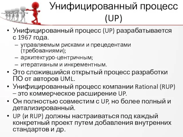 Унифицированный процесс (UP) Унифицированный процесс (UP) разрабатывается с 1967 года.