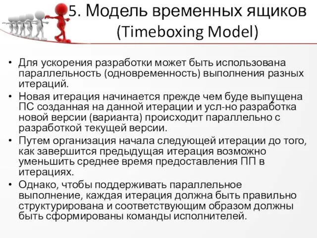 5. Модель временных ящиков (Timeboxing Model) Для ускорения разработки может