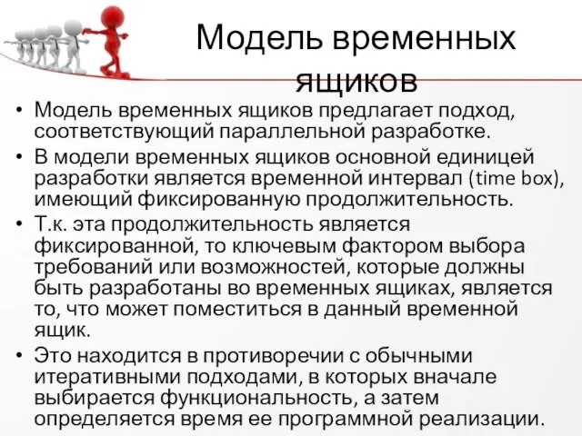 Модель временных ящиков Модель временных ящиков предлагает подход, соответствующий параллельной