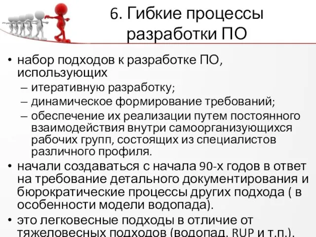 6. Гибкие процессы разработки ПО набор подходов к разработке ПО,