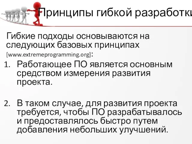 Принципы гибкой разработки Гибкие подходы основываются на следующих базовых принципах