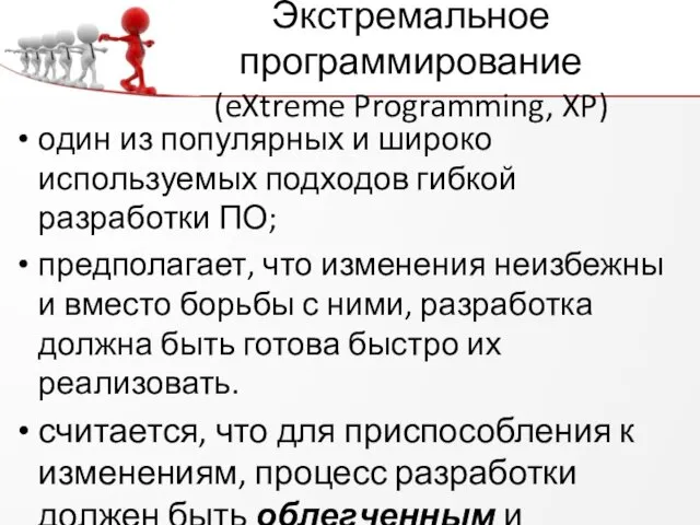 Экстремальное программирование (eXtreme Programming, XP) один из популярных и широко