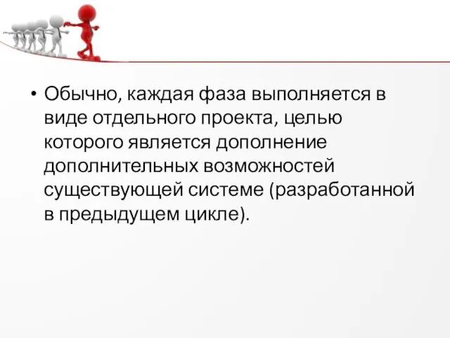 Обычно, каждая фаза выполняется в виде отдельного проекта, целью которого