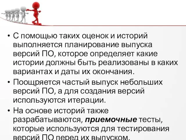 С помощью таких оценок и историй выполняется планирование выпуска версий