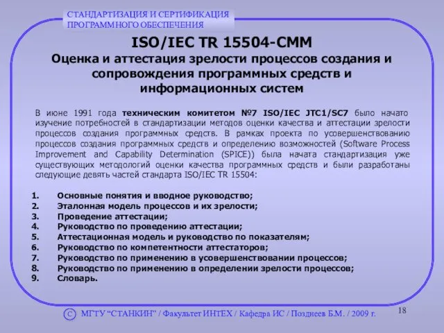 ISO/IEC TR 15504-CMM Оценка и аттестация зрелости процессов создания и сопровождения программных средств