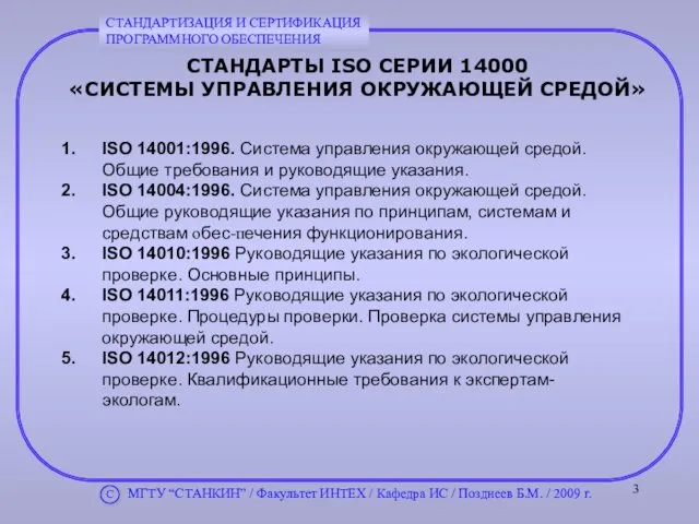 СТАНДАРТЫ ISO СЕРИИ 14000 «СИСТЕМЫ УПРАВЛЕНИЯ ОКРУЖАЮЩЕЙ СРЕДОЙ» ISO 14001:1996. Система управления окружающей