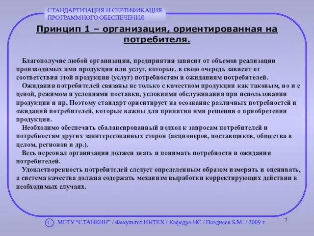 Принцип 1 – организация, ориентированная на потребителя. Благополучие любой организации, предприятия зависит от