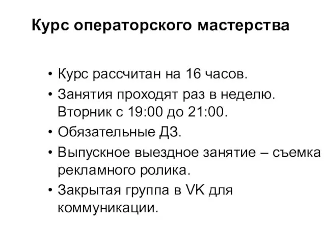 Курс операторского мастерства Курс рассчитан на 16 часов. Занятия проходят