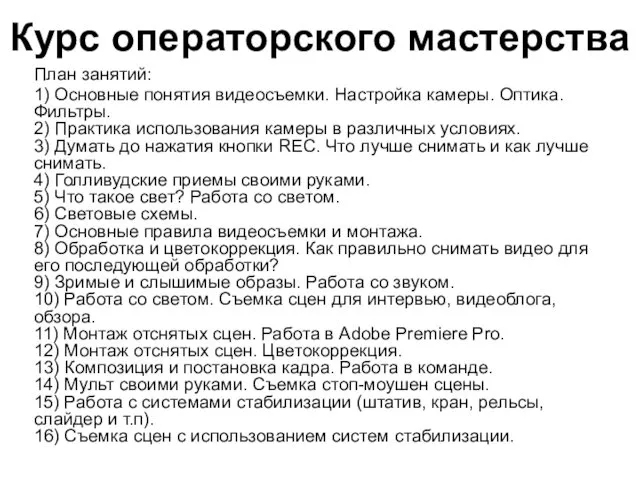 Курс операторского мастерства План занятий: 1) Основные понятия видеосъемки. Настройка