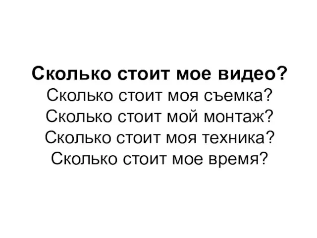 Сколько стоит мое видео? Сколько стоит моя съемка? Сколько стоит