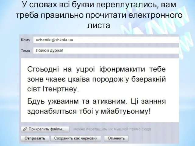 У словах всі букви переплутались, вам треба правильно прочитати електронного листа http://urok-informatiku.ru/