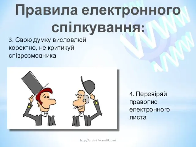 Правила електронного спілкування: http://urok-informatiku.ru/ 3. Свою думку висловлюй коректно, не критикуй співрозмовника 4.
