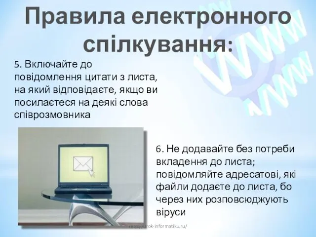 Правила електронного спілкування: http://urok-informatiku.ru/ 5. Включайте до повідомлення цитати з листа, на який