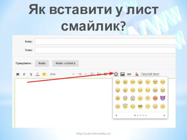 Як вставити у лист смайлик? http://urok-informatiku.ru/