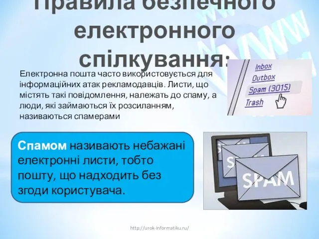 Правила безпечного електронного спілкування: http://urok-informatiku.ru/ Електронна пошта часто використовується для інформаційних атак рекламодавців.