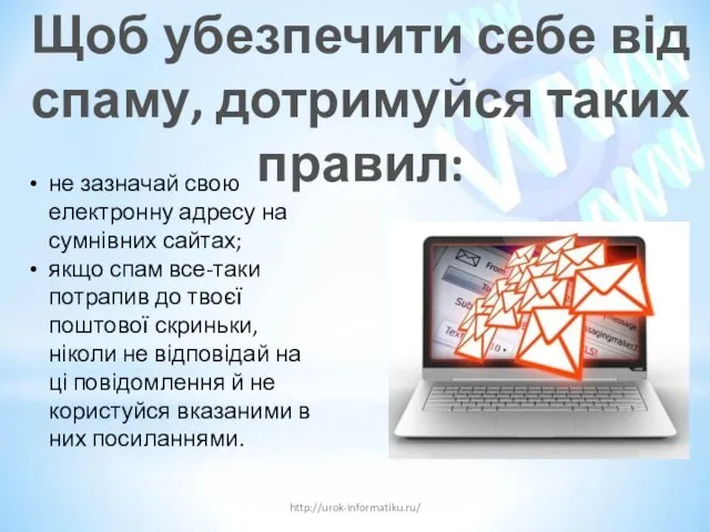 Щоб убезпечити себе від спаму, дотримуйся таких правил: http://urok-informatiku.ru/ не зазначай свою електронну