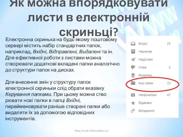 Як можна впорядковувати листи в електронній скриньці? http://urok-informatiku.ru/ Електронна скринька на будь-якому поштовому