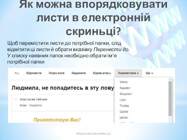 Як можна впорядковувати листи в електронній скриньці? http://urok-informatiku.ru/ Щоб перемістити листи до потрібної