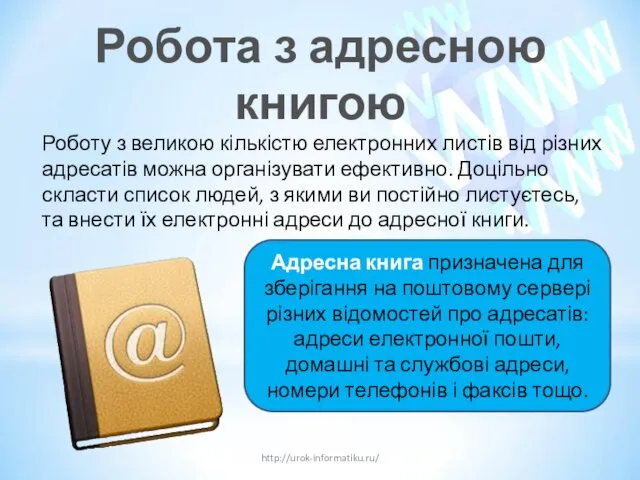Робота з адресною книгою http://urok-informatiku.ru/ Роботу з великою кількістю електронних листів від різних