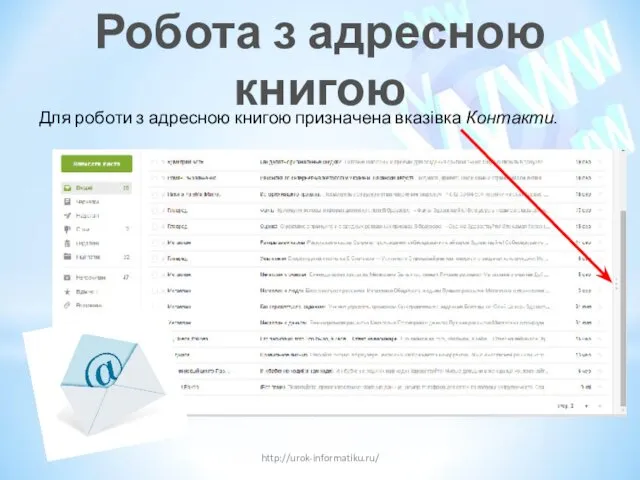 Робота з адресною книгою http://urok-informatiku.ru/ Для роботи з адресною книгою призначена вказівка Контакти.