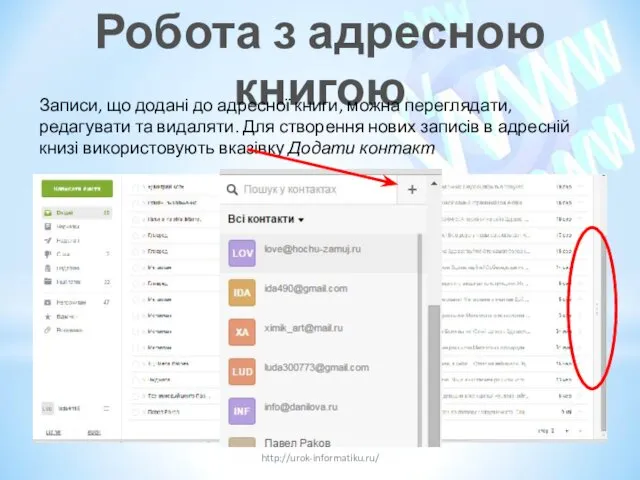 Робота з адресною книгою http://urok-informatiku.ru/ Записи, що додані до адресної книги, можна переглядати,