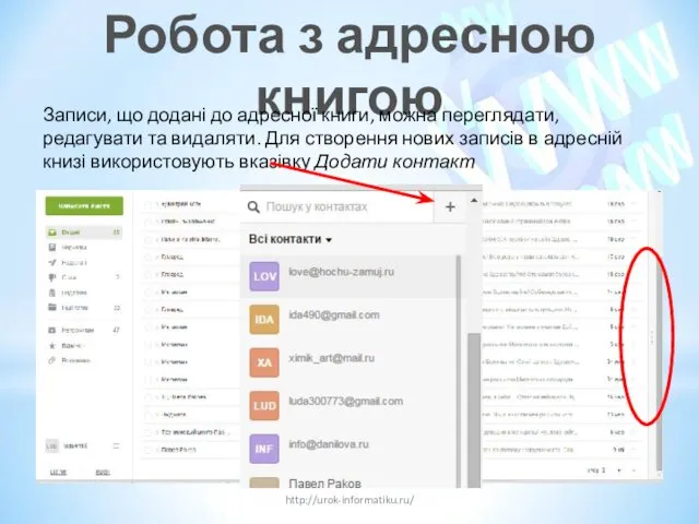 Робота з адресною книгою http://urok-informatiku.ru/ Записи, що додані до адресної