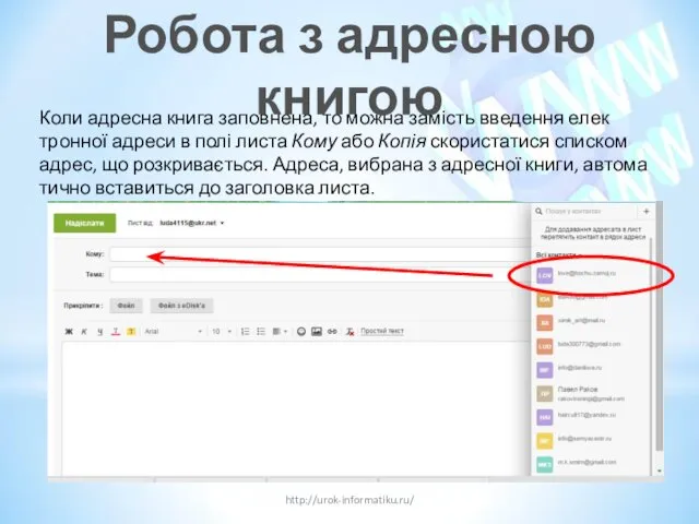 http://urok-informatiku.ru/ Коли адресна книга заповнена, то можна замість введення елек­тронної адреси в полі