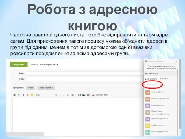 http://urok-informatiku.ru/ Часто на практиці одного листа потрібно відправляти кільком адре­сатам. Для прискорення такого