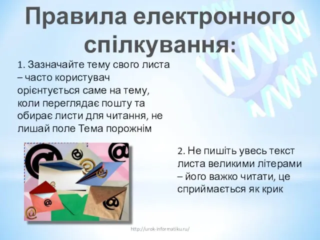 Правила електронного спілкування: http://urok-informatiku.ru/ 1. Зазначайте тему свого листа – часто користувач орієнтується
