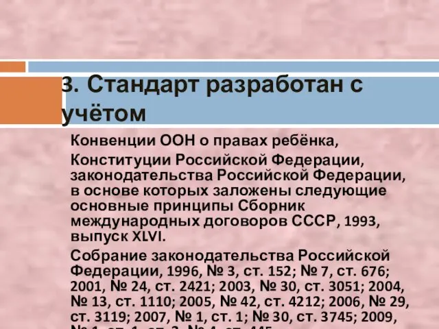 Конвенции ООН о правах ребёнка, Конституции Российской Федерации, законодательства Российской Федерации, в основе