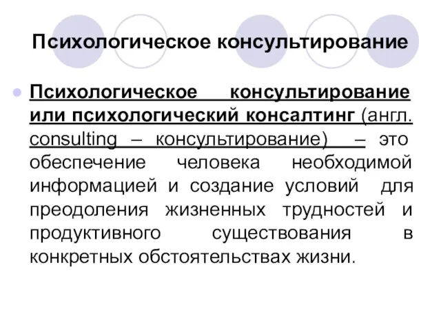 Психологическое консультирование Психологическое консультирование или психологический консалтинг (англ. consulting – консультирование) – это