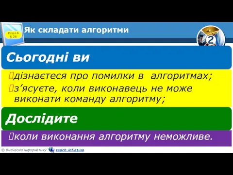 Як складати алгоритми Розділ 4 § 26