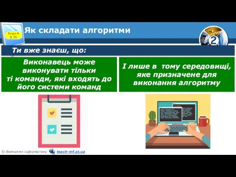 Як складати алгоритми Ти вже знаєш, що: Розділ 4 §