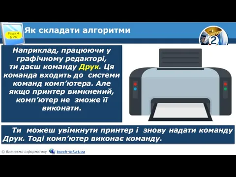 Як складати алгоритми Наприклад, працюючи у графічному редакторі, ти даєш