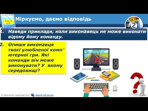 Міркуємо, даємо відповідь Розділ 4 § 26 Наведи приклади, коли