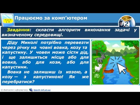 Працюємо за комп’ютером Розділ 4 § 26 Діду Миколі потрібно