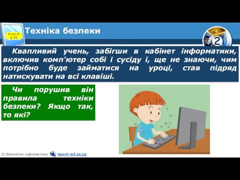 Техніка безпеки Квапливий учень, забігши в кабінет інформатики, включив комп'ютер