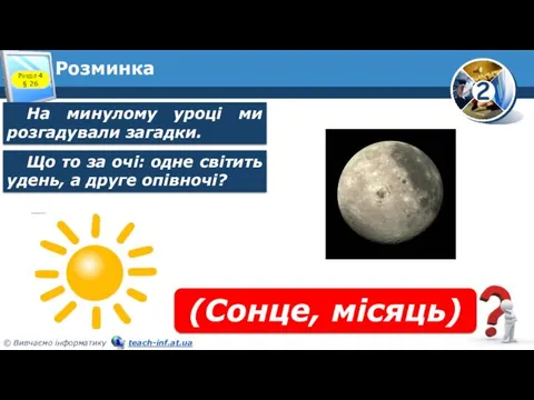 Розминка На минулому уроці ми розгадували загадки. Розділ 4 §