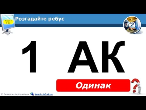 Розгадайте ребус Одинак Розділ 4 § 26 1 АК