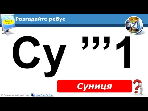 Розгадайте ребус Суниця Розділ 4 § 26 Су ’’’1