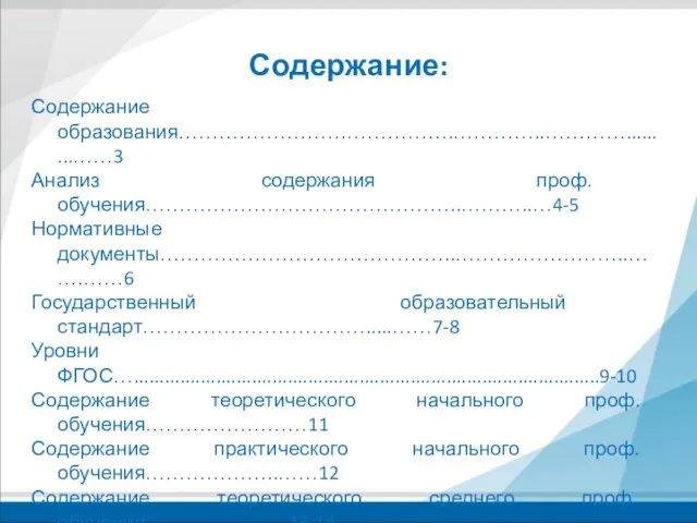 Содержание образования…………………….…………….…………..………….........……3 Анализ содержания проф. обучения………………………………………..………..…4-5 Нормативные документы……………………………………..……………………..…….……6 Государственный образовательный