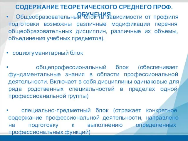 СОДЕРЖАНИЕ ТЕОРЕТИЧЕСКОГО СРЕДНЕГО ПРОФ. ОБУЧЕНИЯ Общеобразовательный блок (в зависимости от