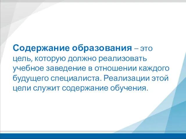 Содержание образования – это цель, которую должно реализовать учебное заведение