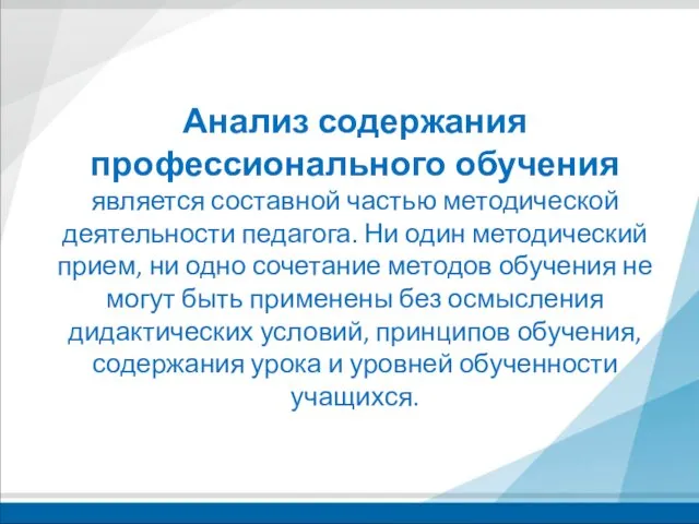 Анализ содержания профессионального обучения является составной частью методической деятельности педагога.